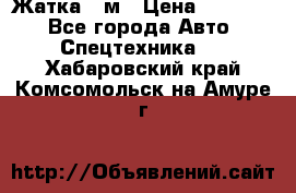 Жатка 4 м › Цена ­ 35 000 - Все города Авто » Спецтехника   . Хабаровский край,Комсомольск-на-Амуре г.